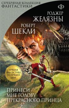 Обложка Принеси мне голову Прекрасного принца Роджер Желязны, Роберт Шекли