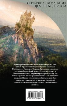 Обложка сзади Принеси мне голову Прекрасного принца Роджер Желязны, Роберт Шекли