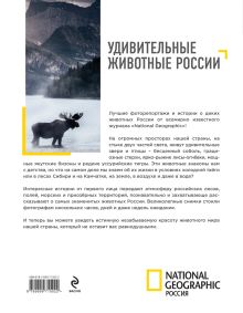 Обложка сзади Удивительные животные России (супер) 