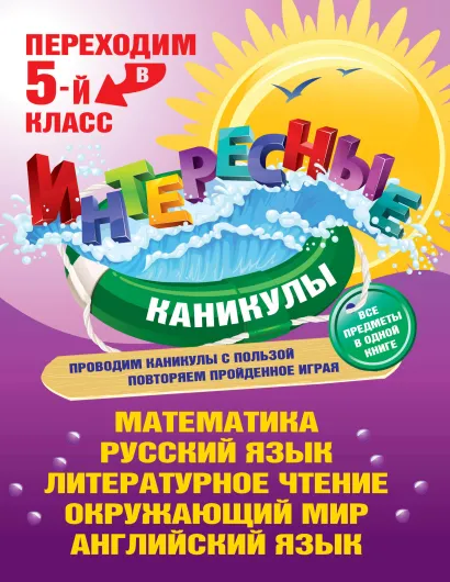 Обложка Переходим в 5-й класс 