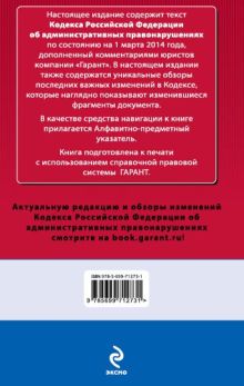 Обложка сзади Кодекс Российской Федерации об административных правонарушениях. По состоянию на 1 марта 2014 года. С комментариями к последним изменениям 