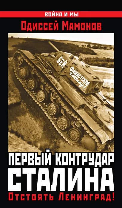 Обложка Первый контрудар Сталина. Отстоять Ленинград! Одиссей Мамонов