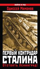 Первый контрудар Сталина. Отстоять Ленинград! Первый контрудар Сталина. Отстоять Ленинград!