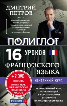 16 уроков Французского языка. Начальный курс + 2 DVD