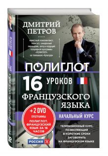 Петров Д.Ю. - 16 уроков Французского языка. Начальный курс + 2 DVD Французский язык за 16 часов обложка книги Петров Д.Ю. - 16 уроков Французского языка. Начальный курс + 2 DVD Французский язык за 16 часов обложка книги