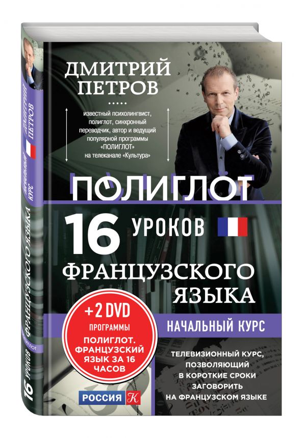 16 уроков Французского языка. Начальный курс + 2 DVD "Французский язык за 16 часов" 16 уроков Французского языка. Начальный курс + 2 DVD "Французский язык за 16 часов" Петров Д.Ю.