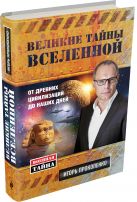 Великие тайны Вселенной. От древних цивилизаций до наших дней Великие тайны Вселенной. От древних цивилизаций до наших дней