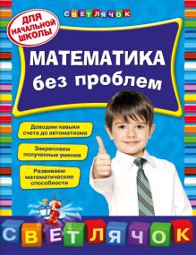 Математика без проблем: для начальной школы