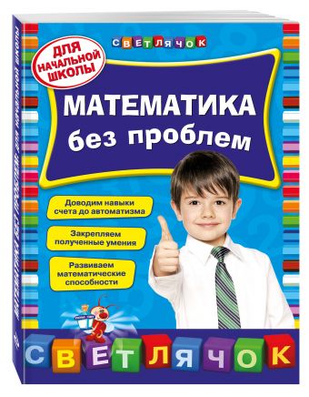 Математика без проблем: для начальной школы Математика без проблем: для начальной школы Исаева И.В.