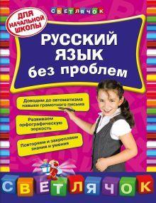 Русский язык без проблем: для начальной школы