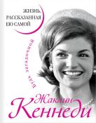 Жаклин Кеннеди. Жизнь, рассказанная ею самой Жаклин Кеннеди. Жизнь, рассказанная ею самой