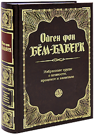 Обложка Избранные труды о ценности, проценте и капитале Ойген фон Бем-Баверк