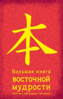 Обложка Большая книга Восточной мудрости 