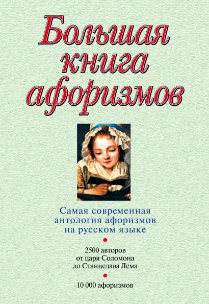 Обложка Большая книга афоризмов Душенко К.В.