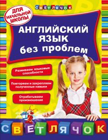 Обложка Английский язык без проблем: для начальной школы В.И. Омеляненко