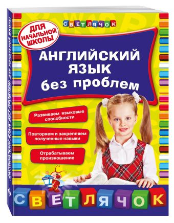 Английский язык без проблем: для начальной школы Английский язык без проблем: для начальной школы Омеляненко В.И.