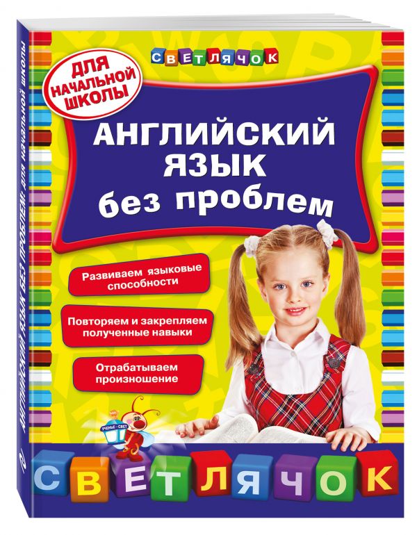 Английский язык без проблем: для начальной школы Английский язык без проблем: для начальной школы Омеляненко В.И.