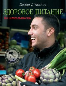 Здоровое питание по-итальянски (книга в суперобложке) (серия Кулинария. Зарубежный бестселлер)