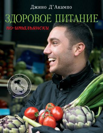 Здоровое питание по-итальянски (книга в суперобложке) (серия Кулинария. Зарубежный бестселлер) Здоровое питание по-итальянски (книга в суперобложке) (серия Кулинария. Зарубежный бестселлер) Д'Акампо Д.