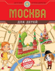 Москва для детей. 2-е изд., испр. и доп.