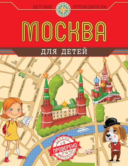 Обложка Москва для детей. 2-е изд., испр. и доп. Андрианова Н.А.