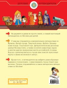 Обложка сзади Москва для детей. 2-е изд., испр. и доп. Андрианова Н.А.