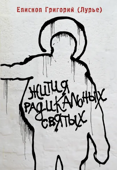 Обложка Жития радикальных святых: Кирилл Белозерский, Нил Сорский, Михаил Новоселов Епископ Григорий (Лурье)