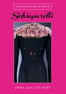 Маленькая книга Schiaparelli