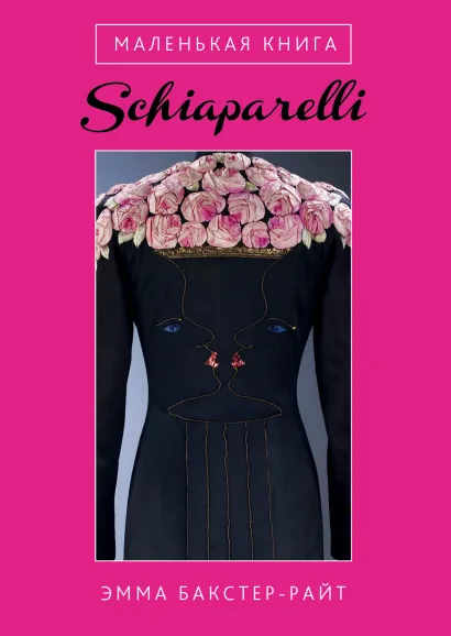 Обложка Маленькая книга Schiaparelli Эмма Бакстер-Райт