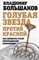 Голубая звезда против красной. Как сионисты стали могильщиками коммунизма Голубая звезда против красной. Как сионисты стали могильщиками коммунизма