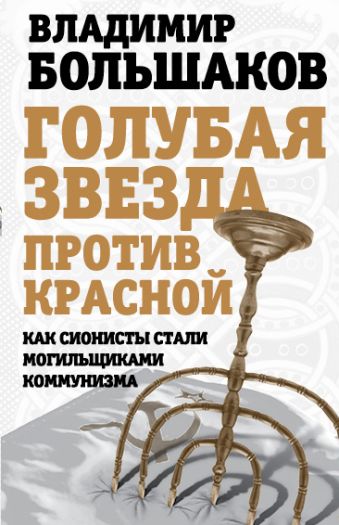 Голубая звезда против красной. Как сионисты стали могильщиками коммунизма Голубая звезда против красной. Как сионисты стали могильщиками коммунизма Большаков В.В.
