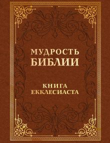 Мудрость Библии. Книга Екклесиаста