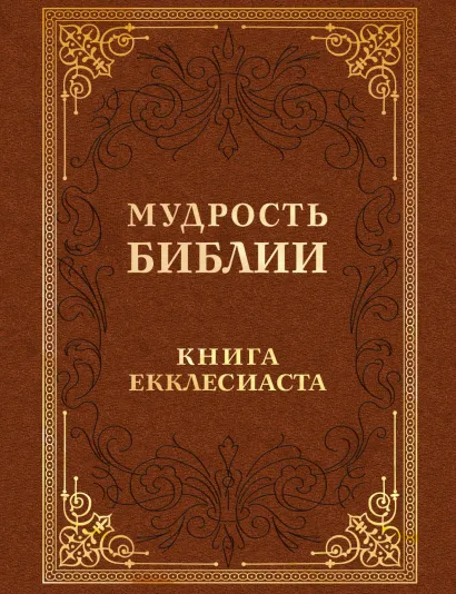 Обложка Мудрость Библии. Книга Екклесиаста 