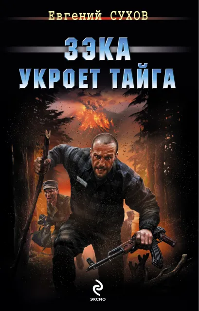 Обложка Зэка укроет тайга Евгений Сухов