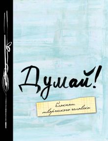 Думай! 2-е изд.