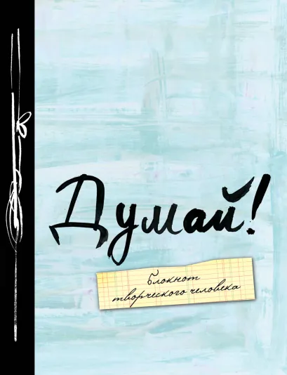 Обложка Думай! 2-е изд. 