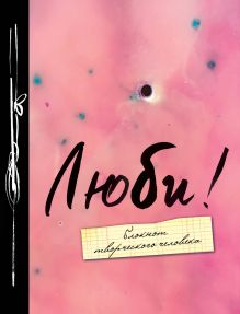 Люби! 2-е изд.