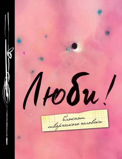 Обложка Люби! 2-е изд. 