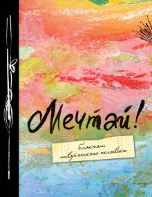Мечтай! 2-е изд.