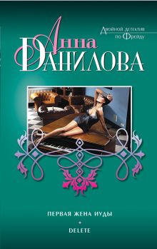 Первая жена Иуды. Delete