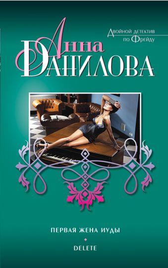 Первая жена Иуды. Delete Первая жена Иуды. Delete Данилова А.В.