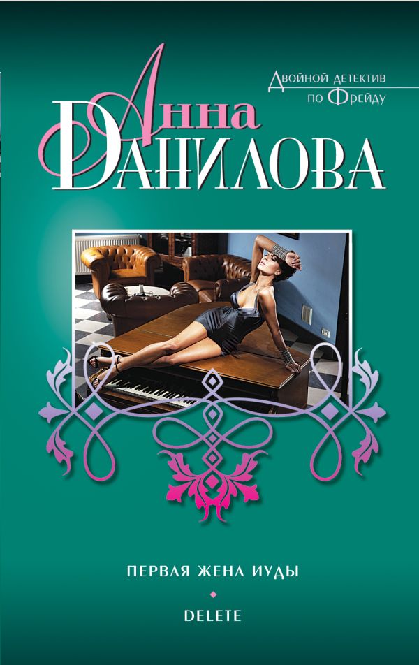 Первая жена Иуды. Delete Первая жена Иуды. Delete Данилова А.В.