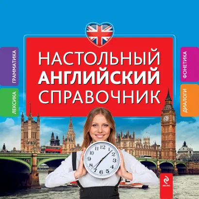 Обложка Настольный английский справочник В.И. Омеляненко