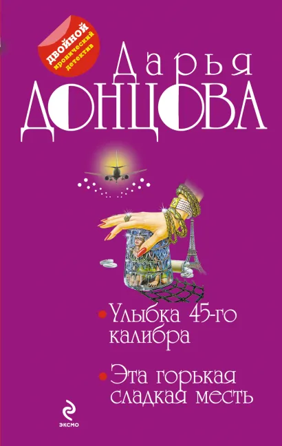 Обложка Улыбка 45-го калибра. Эта горькая сладкая месть Дарья Донцова