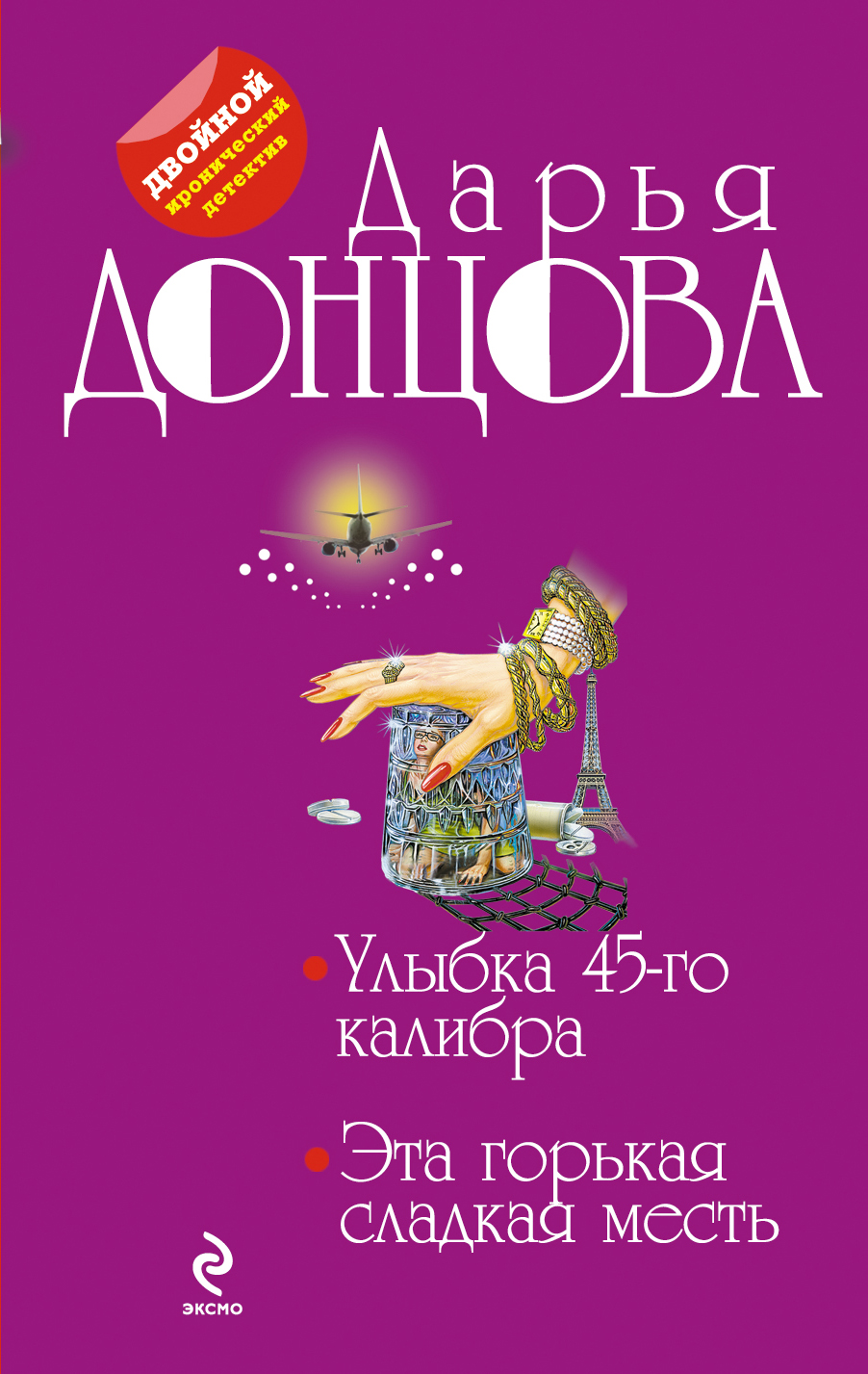 Улыбка 45-го калибра. Эта горькая сладкая месть от book24.ru Улыбка 45-го калибра. Эта горькая сладкая месть от book24.ru