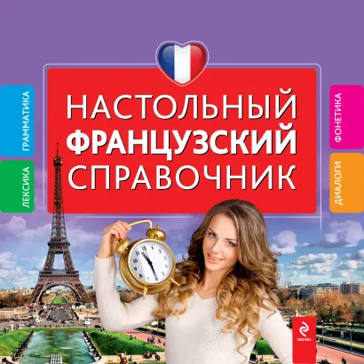 Обложка Настольный французский справочник О.С. Кобринец