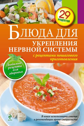 Блюда для укрепления нервной системы Блюда для укрепления нервной системы