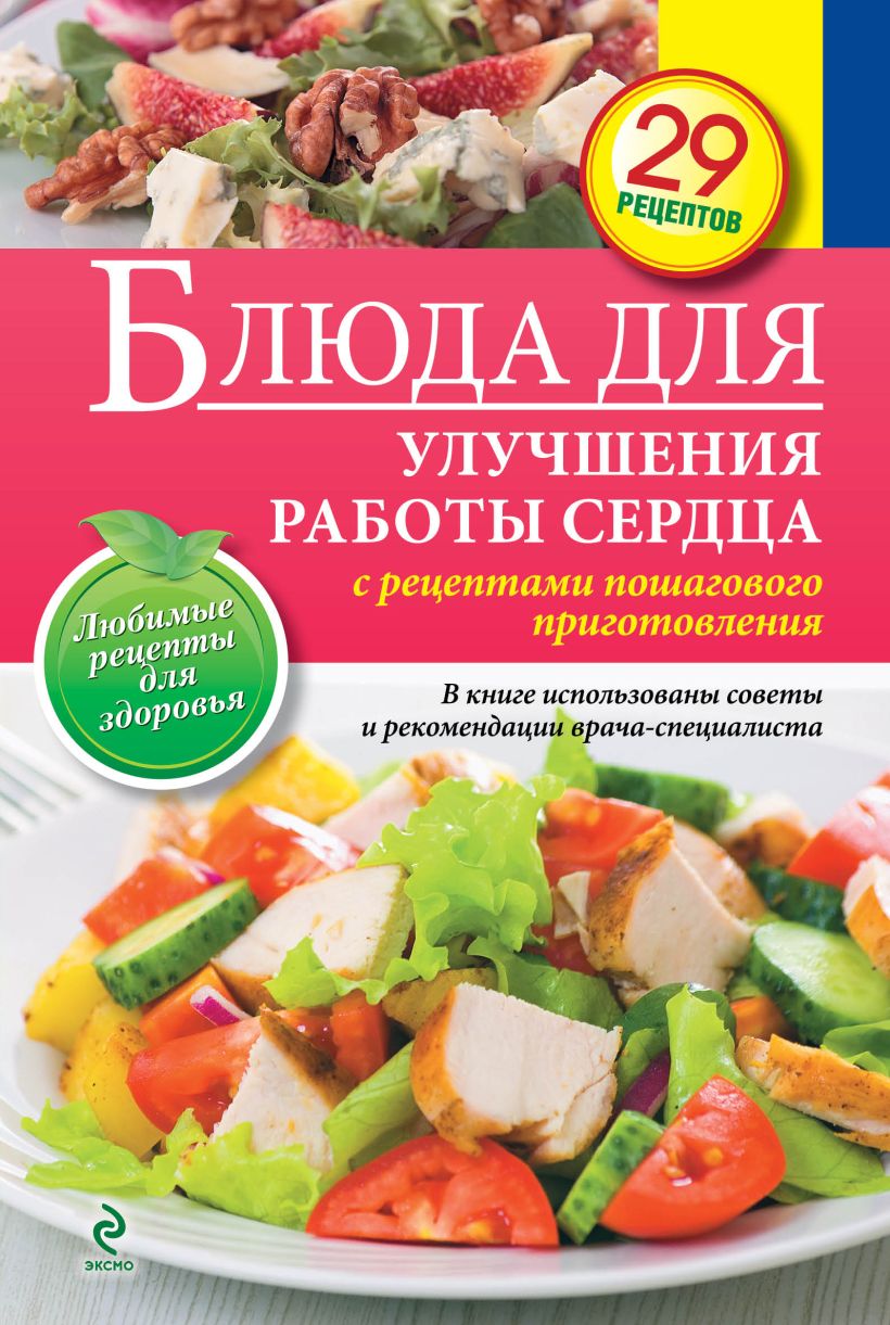 Книга Блюда для улучшения работы сердца - купить, читать онлайн отзывы и  рецензии | ISBN 978-5-699-71305-9 | Эксмо