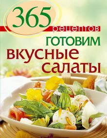 Обложка 365 рецептов. Готовим вкусные салаты 