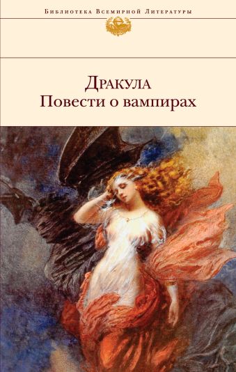 Дракула. Повести о вампирах Дракула. Повести о вампирах